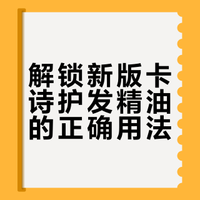 新版卡诗山茶花护发精油的使用小心得