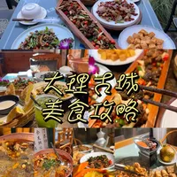 大理古城吃这5家！本地人私房地图