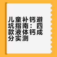 成分党速进：6岁大宝补钙5年，液体钙分享