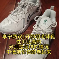 200元档李宁羽毛球鞋，谁更值得买？