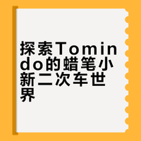 多美卡收集05蜡笔小新tomindo二次图鉴