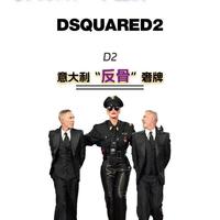 Dsquared2：奢牌的“反骨”时尚哲学✨​