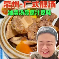 在常州的天宁区吃一家用心做广式汤的小店，清淡干净淳朴，喝得暖暖的。#小卢逛吃 #天冷了吃点啥 #满级吃商指南  #抖音年味争霸赛 #晒出你们觉得很香的美食