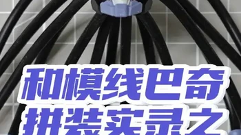 「和模线」超限零点·拳击手 巴奇 拼装实录之头部#模型 #拼装模型 #玩具 #国模 #制作过程