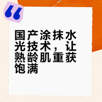 国产涂抹水光技术，让熟龄肌重获饱满