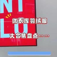 优衣库羽绒服推荐盘点合集#优衣库 #羽绒服 #平价好物 #超值好物省心选 #秋冬穿搭