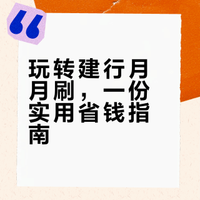 建行2026年1月月月刷全攻略：10笔消费抽最高180元立减金，手把手教你薅羊毛！