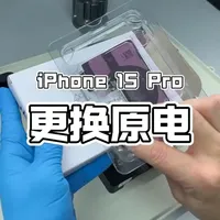 苹果15pro手机更换官方原装电池维修全过程讲讲解。 苹果iphone13系列电池半价，但是其它型号还是需要原价更换，你们觉的坑不坑？苹果电池什么时候才能全系列降价呢？#苹果手机维修 #苹果换电池 #苹果原装电池