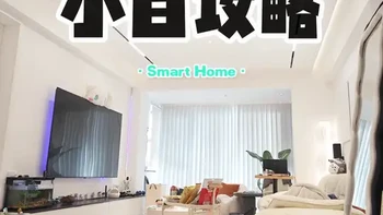 手把手教你如何做米家全屋智能 全屋智能小白入门攻略，一看就明白#全屋智能  #智能家居  #小米  #米家  #装修