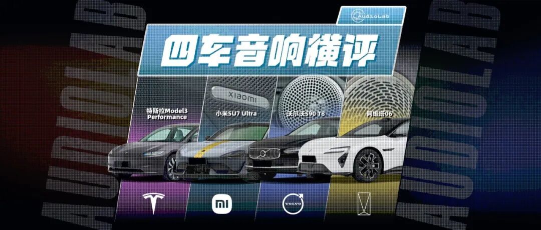 第九届金焰奖丨五车逐鹿,谁能定义座舱声学新标准?