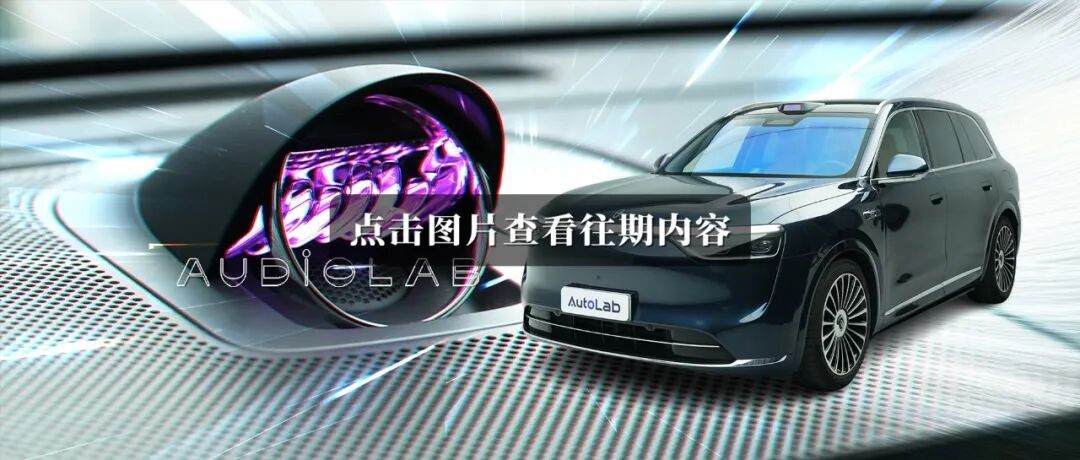 第九届金焰奖丨五车逐鹿,谁能定义座舱声学新标准?