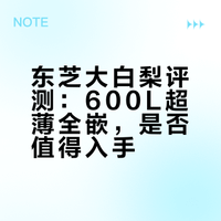 600L超薄全嵌+六效除菌！东芝大白梨，高端冰箱首选