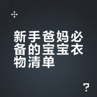 北美宝宝衣服不踩雷清单