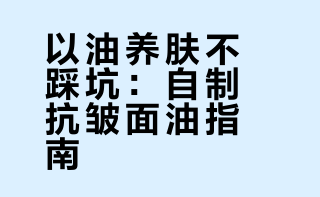46以油护肤没皱纹，便宜的紧致抗皱补水面膜