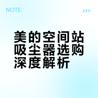 美的空间站系列吸尘器咋选❓看完不踩坑
