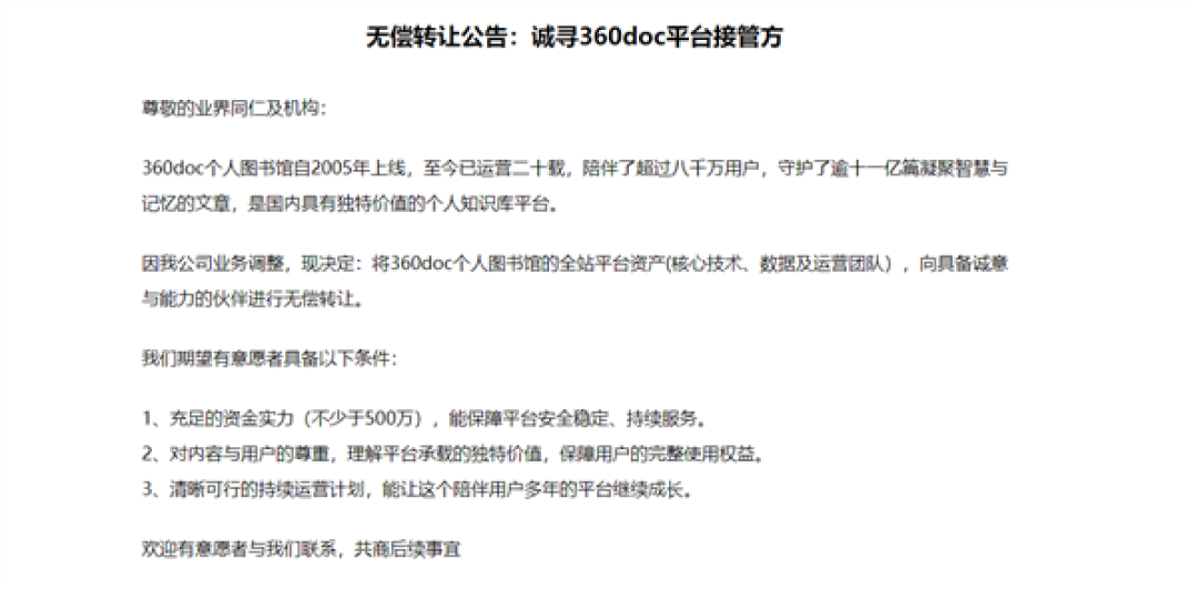 360doc个人图书馆寻找接管方：因业务调整 愿无偿转让