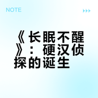 雷蒙德·钱德勒《长眠不醒》｜雾锁洛城