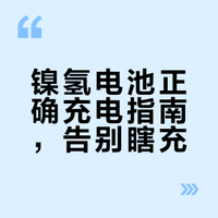 镍氢电池充电+循环寿命全攻略：和锂电池不一样，别瞎充！