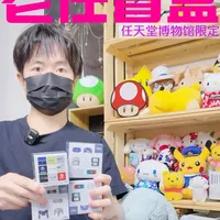 游戏周边｜任天堂博物馆限定主机盲盒开箱