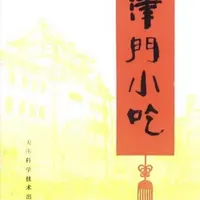 🥢挖到宝！这本《津门小吃》老菜谱太绝了