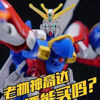 HGFC神高达 现在还能买吗？[一分钟玩胶计划] #神高达 #万代 #高达模型 #高达G武斗传