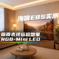 海信E8S实测：RGB-Mini LED 画质表现远超想象 选电视认准极致画质、绿色能效、健康舒适，RGB-Mini LED 电视海信 E8S 实测，画质惊艳，追剧打游戏的沉浸感直接拉满！#海信电视 #海信e8s #rgbminiled #评测 #电视推荐