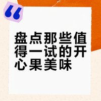 【特辑】开心果饮品&零食老吃家重磅来袭！