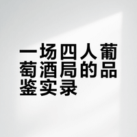 苏州四人葡萄酒局～