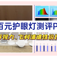 好视力台灯属于什么档次？书客、好视力、飞利浦百元护眼灯测评PK
