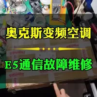 奥克斯变频空调E5通信故障维修，值得收藏哟！#奥克斯E5 #变频空调主板维修 #家电维修 #维修分享