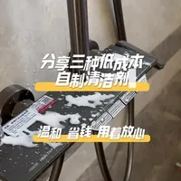 #真实生活分享计划 教你几毛钱自制清洁剂 帮你轻松搞定厨房油污 浴室水垢 家具清洁  经济实惠 天然安全 #厨房清洁#分享生活小技巧 #实用小技巧 #宝妈