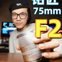 千元镜头竟然可以碰瓷三万多的徕卡？ 铭匠75mmF2银色版上手体验#摄影 #摄影器材 #拍照 #大光圈 #镜头