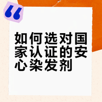 国家认可的染发剂怎么选？2026公认好用榜单，安心染发不踩雷