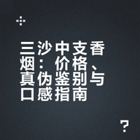 三沙（中支）多少钱一包？快速教你识别真假，香价格表大全（2026版）
