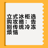 囤货季冰柜就该这么选！