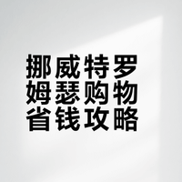 特罗姆瑟旅游攻略(购物向)