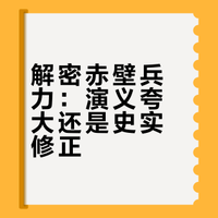 为什么关于“赤壁之战《三国志》与《资治通鉴》记载兵力相差五倍,这场战役是否被罗贯中过度文学化演绎了?