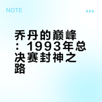 1993年的迈克尔乔丹为何达到NBA个人能力的最巅峰？身体和技术的完美融合，不靠团队单打击败最强对手巴克利，打破得分记录成为史上第一个三连FMVP！#微博兴趣创作计划##微博中长视频扶持计划##十分钟视频助燃计划# 卫平布莱恩特-的微博视频