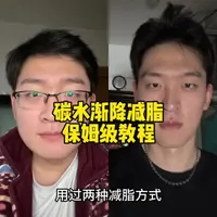 最适合大众的减脂方法碳水渐降保姆级教程完整版#健身小白必看经验 #健身 #减脂 #减肥干货常识分享