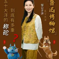 五十大洋的秤砣到底有多重? #邹公子说 #传统文化魅力 #向全球推广中华文化 #传统价值观 #藏品