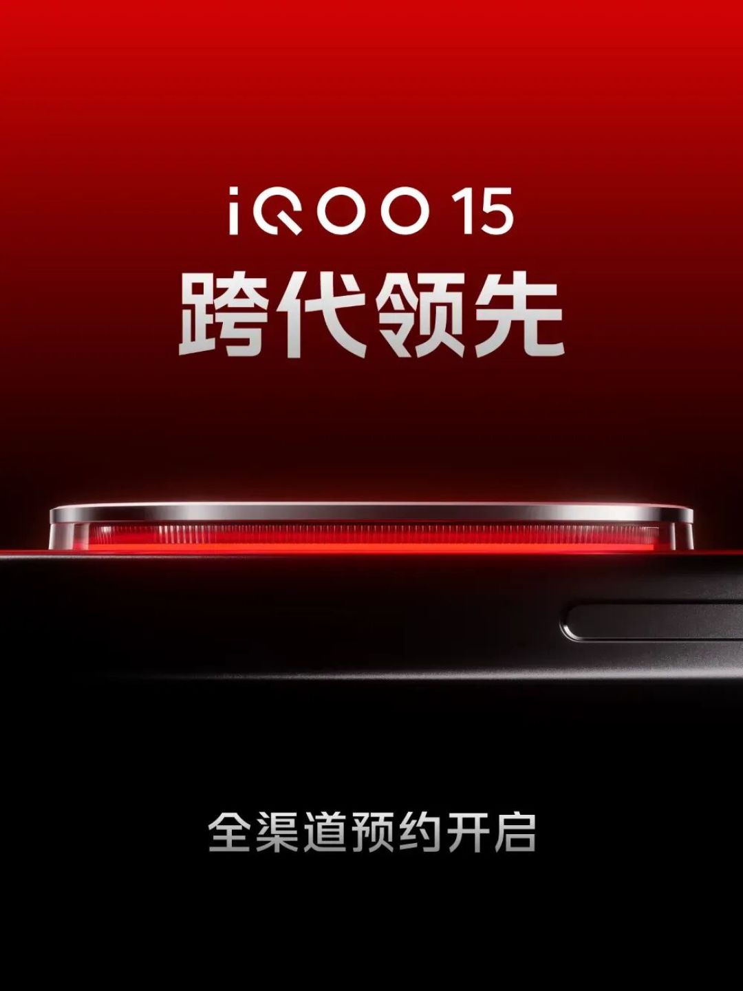 iQOO15预约开启,电竞性能大幅提升