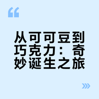 一颗巧克力的诞生之旅