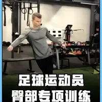足球运动员【臀部专项训练】 如果你是足球运动员，或者你是按照足球需求在训练，那你一定要明白一件事：臀部训练，不是练“感觉”，是练“功能”，少一点为镜子服务的动作，多一点单腿动作，侧向训练，稳定训练，这才是足球真正需要的臀部#足球训练 #足球专项训练 #臀部训练 #居家训练 #足球健身房训练