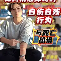 别误解双向情感障碍患者的自伤与死亡恐惧！他们不是不怕死，而是被躁郁拉扯的痛苦逼到了绝境。自伤是求救，恐惧是煎熬，戳破真相，用理解和陪伴，帮他们走出黑暗。#双向情感障碍科普 #心理健康 #关爱抑郁症患者 #情绪疗愈#真实生活分享计划 死亡恐惧