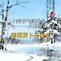 二十四节气与饮食之大寒篇（下） 手打牛肉丸Q弹，萝卜如衣披外边；鲜香袅袅抚人心，味蕾起舞似神仙。
一道翡翠萝卜牛肉丸，暖身滋补过寒冬。
#翡翠萝卜牛肉丸 #牛肉丸 #抖音美食制作 #养生 #大寒吃什么