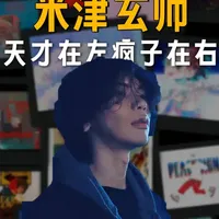 自称“怪胎”的男人，却成为了日本最有名气的歌手，米津玄师是怎么做到的？#动漫编年史  #日漫 #米津玄师 #金牌得主 #打上花火