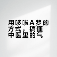 哆啦A梦带你学中医：看不见摸不着的【气】