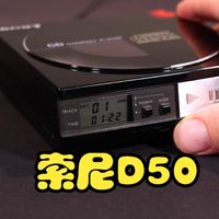 第一台便携式CD播放器与现代CD播放器截然不同——索尼D-5/D-50