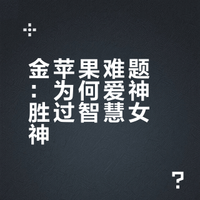 如果你有一个金苹果，你会把它给赫拉，雅典娜还是阿芙洛狄忒？