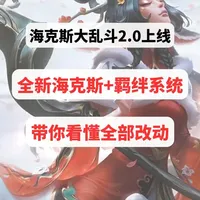 海克斯大乱斗2.0来了！全新海克斯+羁绊系统，设计师开窍了！ #海克斯大乱斗 #海克斯大乱斗攻略 #LOL #热点 #英雄联盟 
英雄联盟海克斯大乱斗2.0版本将在2月4日上线国服！现在在PBE美测服就可以直接上号游玩了